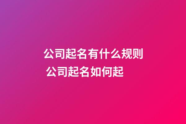 公司起名有什么规则 公司起名如何起-第1张-公司起名-玄机派